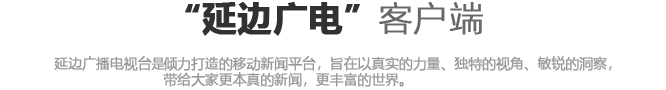 延边广播电视台倾力打造的移动新闻平台，旨在以真实的力量、独特的视角、敏锐的洞察，带给大家更本真的新闻，更丰富的世界。